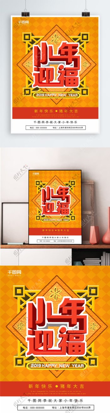 2019小年迎福节日海报