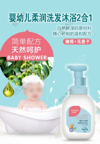 婴幼儿洗发沐浴二合一海报