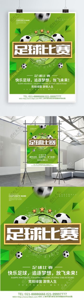 足球比赛宣传海报设计