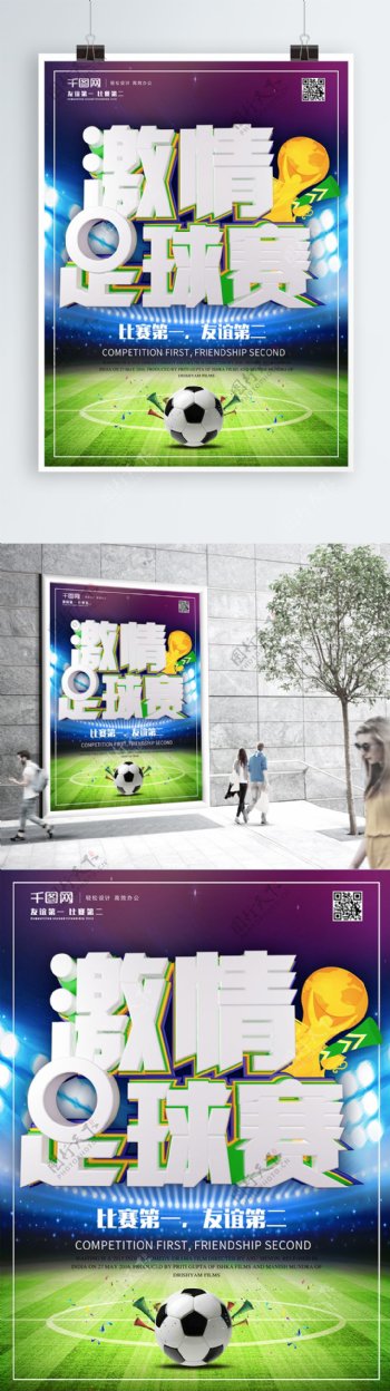 原创C4D激情足球赛体育宣传海报