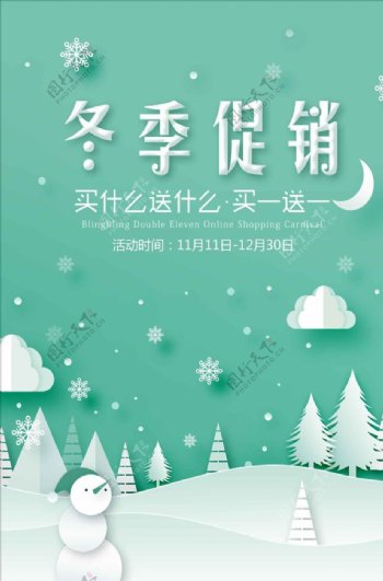 绿色小清新冬季促销海报