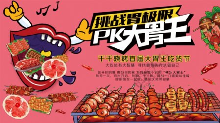 原创手绘大胃王PK烤肉美食海报