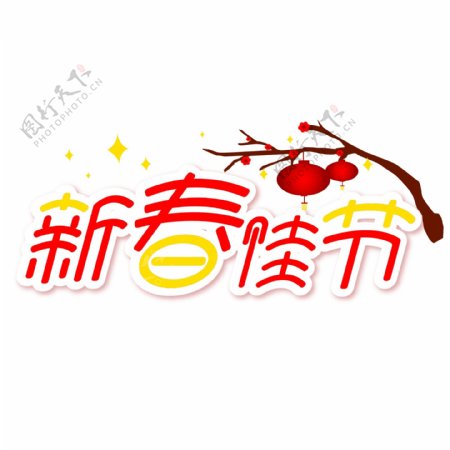 新春佳节喜庆字体设计可商用