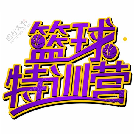 紫色大气篮球特训营艺术字设计