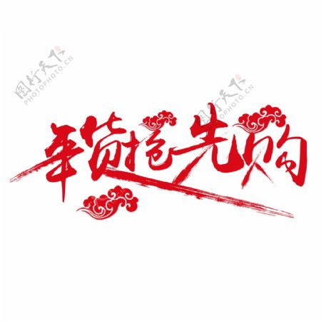 红色新年年货抢先购艺术字