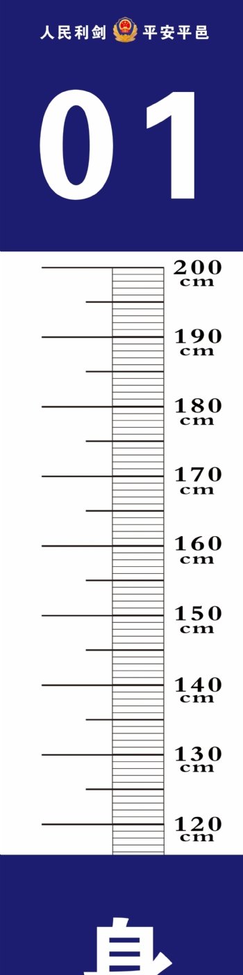 身高测量尺
