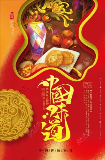 创意中国味道中秋节促销海报