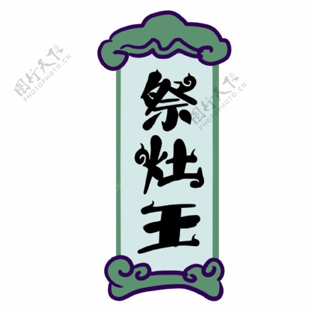 中国风祭灶王设计素材