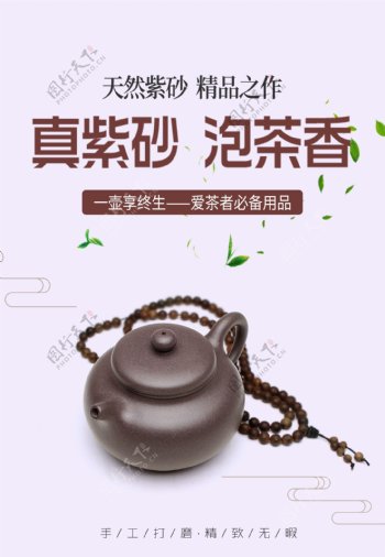 紫砂茶壶海报