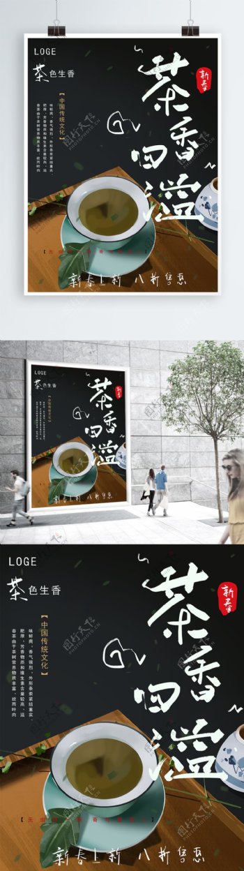 手绘新春茶宣传海报