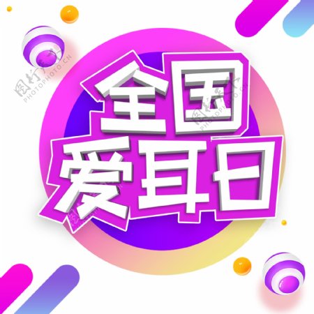 紫色全国爱耳日艺术字