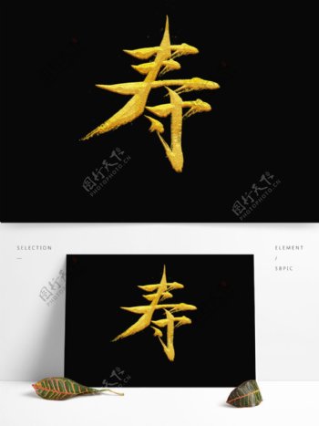 中国风寿字艺术字元素可商用