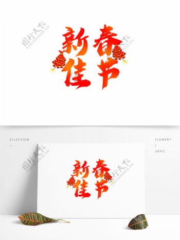 新春佳节艺术字手写水墨红色渐变鞭炮