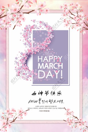 三月八日妇女节女神节海报