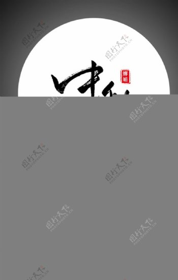 温馨中秋节宣传海报模板psd素