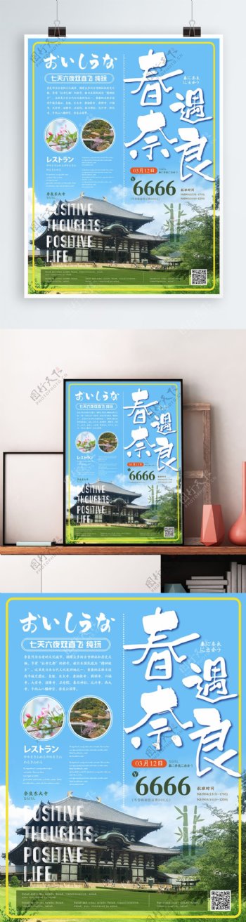 简约清新奈良旅游海报