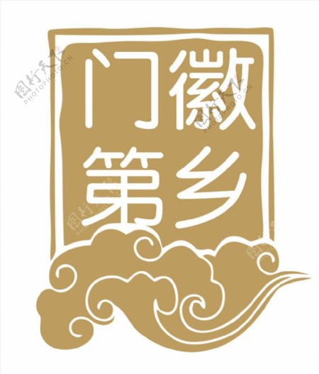 徽乡门第logo