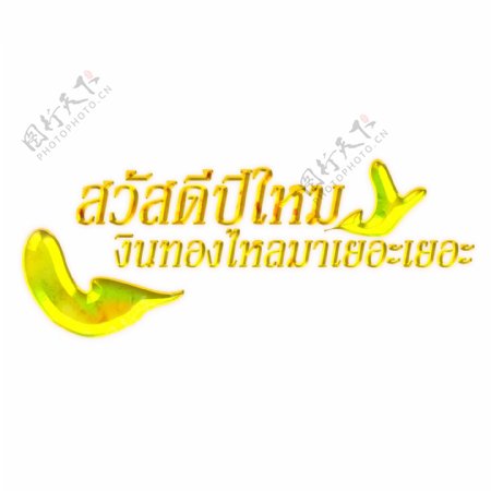 泰国新年金色字体字体多流