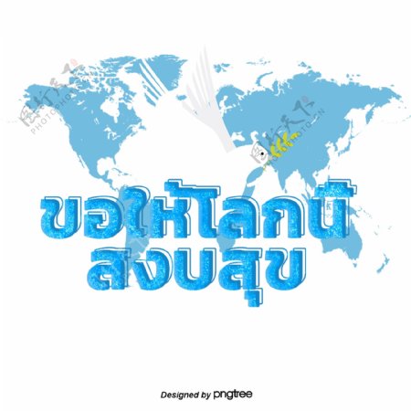 泰国蓝色字体文本和平白色鸠