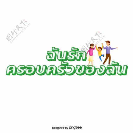 泰国字母的字体白色浅绿色的框架我爱我的家庭