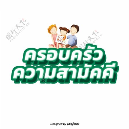 泰国白色字体文本团结