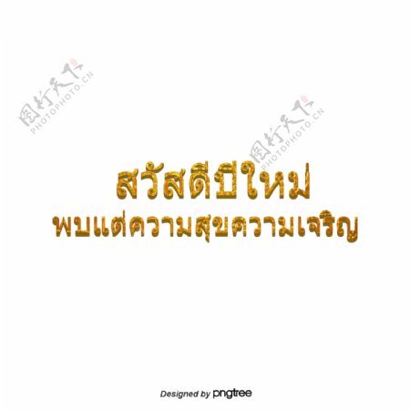 金黄色的字体字体显示泰国新年快乐幸福
