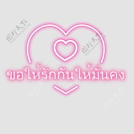 泰国文字字体要求稳定的爱