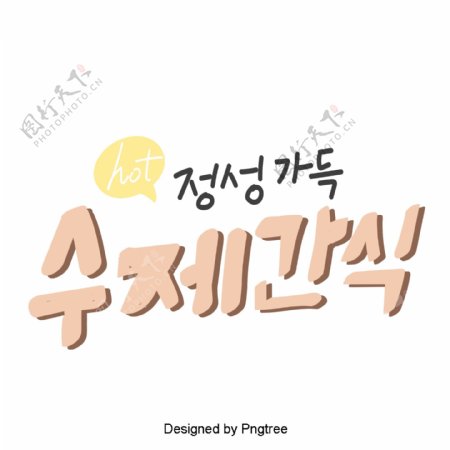 一些韩国字体以我的粉红色可爱卡通风格的甜茶与元素