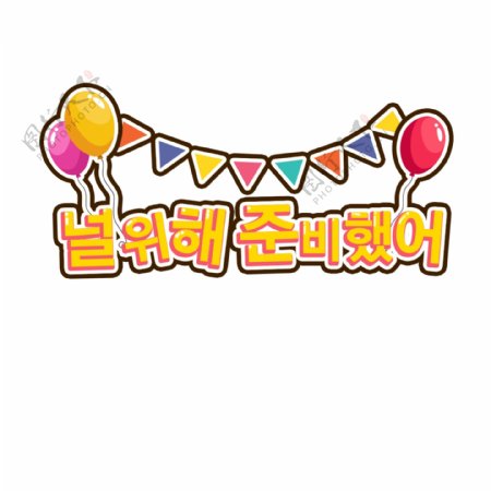 这是为你生日派对气球卡通字体