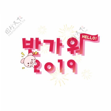 女孩粉红色可爱卡通新年快乐烟花欢迎2019年字体设计