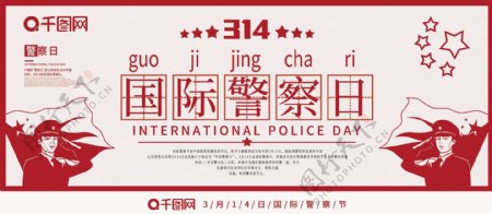 红色简约扁平剪纸风3.14国际警察日展板