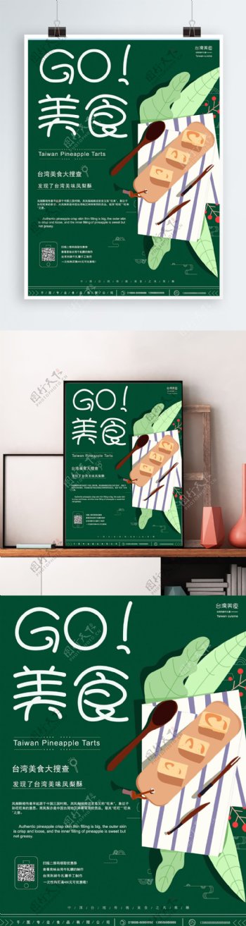 原创手绘台湾美食凤梨酥海报