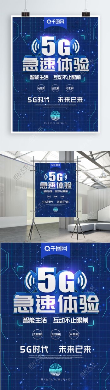 创意蓝色科技5G时代宣传海报