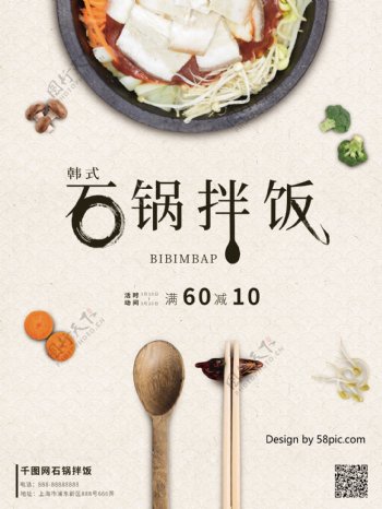 简约韩国美食韩式石锅拌饭宣传促销海报