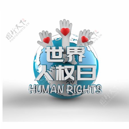 高端大气世界人权日字体元素设计