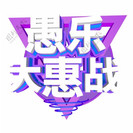 紫色愚乐大惠战艺术字素材