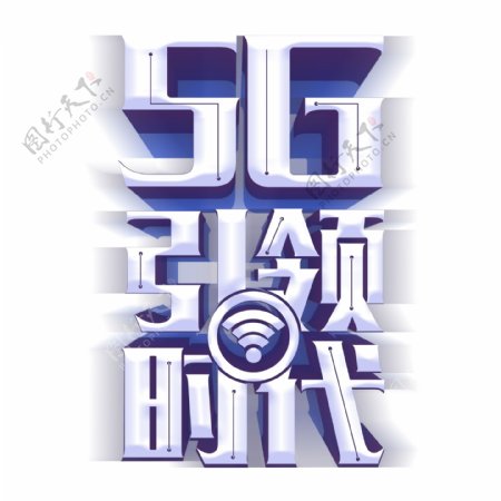 5G引领时代创意银色字体元素