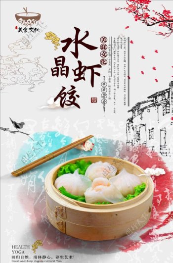 清新中国风水晶虾饺宣传海报设计