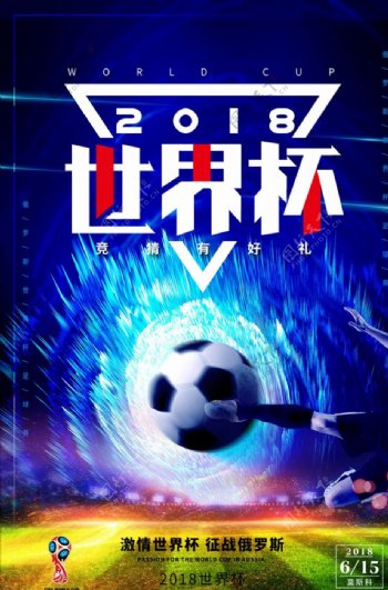 创意2018足球世界杯海报