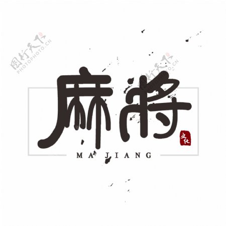 可商用麻将国潮中国风书法矢量艺术字