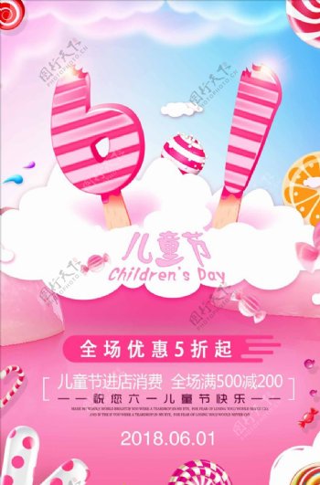 创意粉色糖果61儿童节促销海报