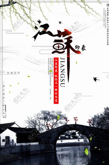 中国风江苏印象海报