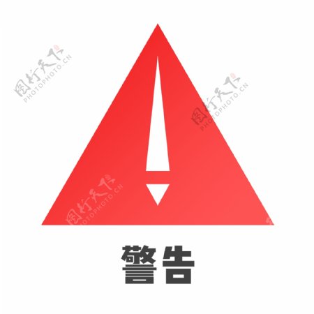 标识红色扁平交通三角形警告免抠PNG