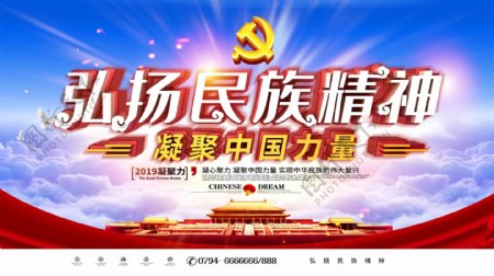 弘扬民族精神凝聚中国力量党建展板