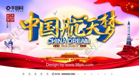 党建风C4D中国航天梦宣传展板