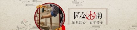 匠心木韵家具网站banner