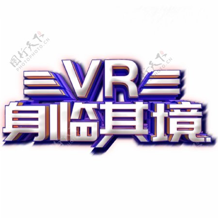 VR身临其境免扣艺术字