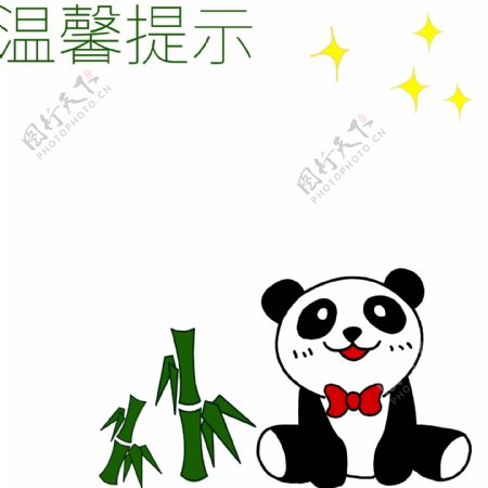 温馨提示熊猫边框