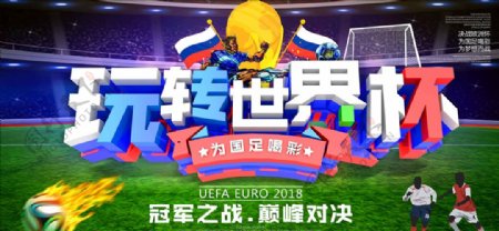 2018玩转世界杯原创字体海报