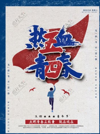热血青春